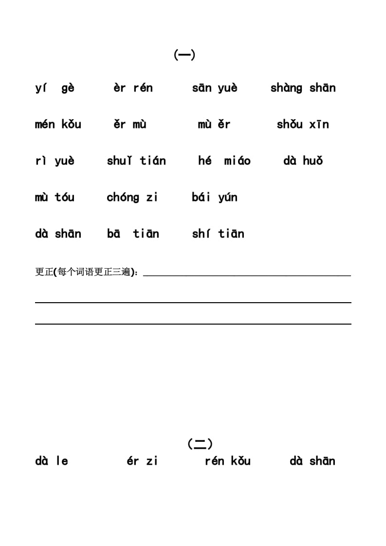 一年级语文上册上看拼音写词语带田字格（分单元）（部编版）-淘课榜