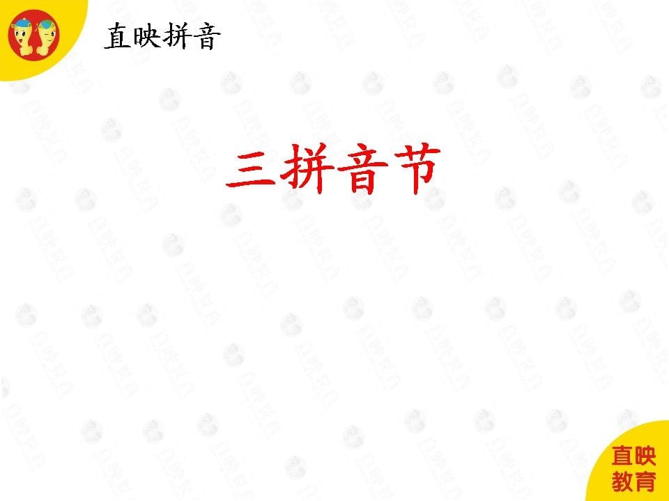 一年级语文上册5拼音（三拼音节图片）（部编版）-淘课榜