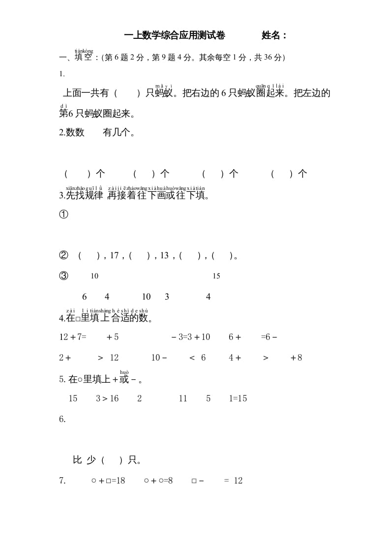一年级数学上册专题训练—综合应用测试卷（苏教版）-淘课榜