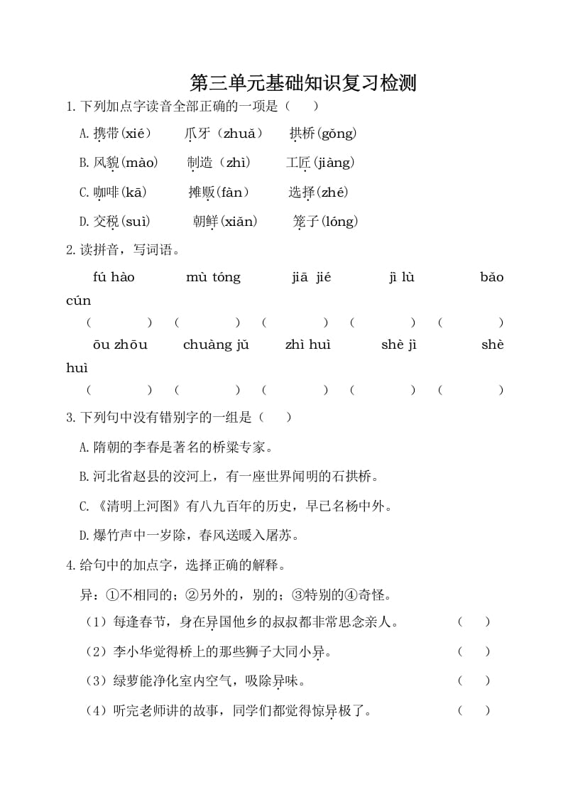 三年级语文下册第三单元基础知识复习检测（附答案）-淘课榜
