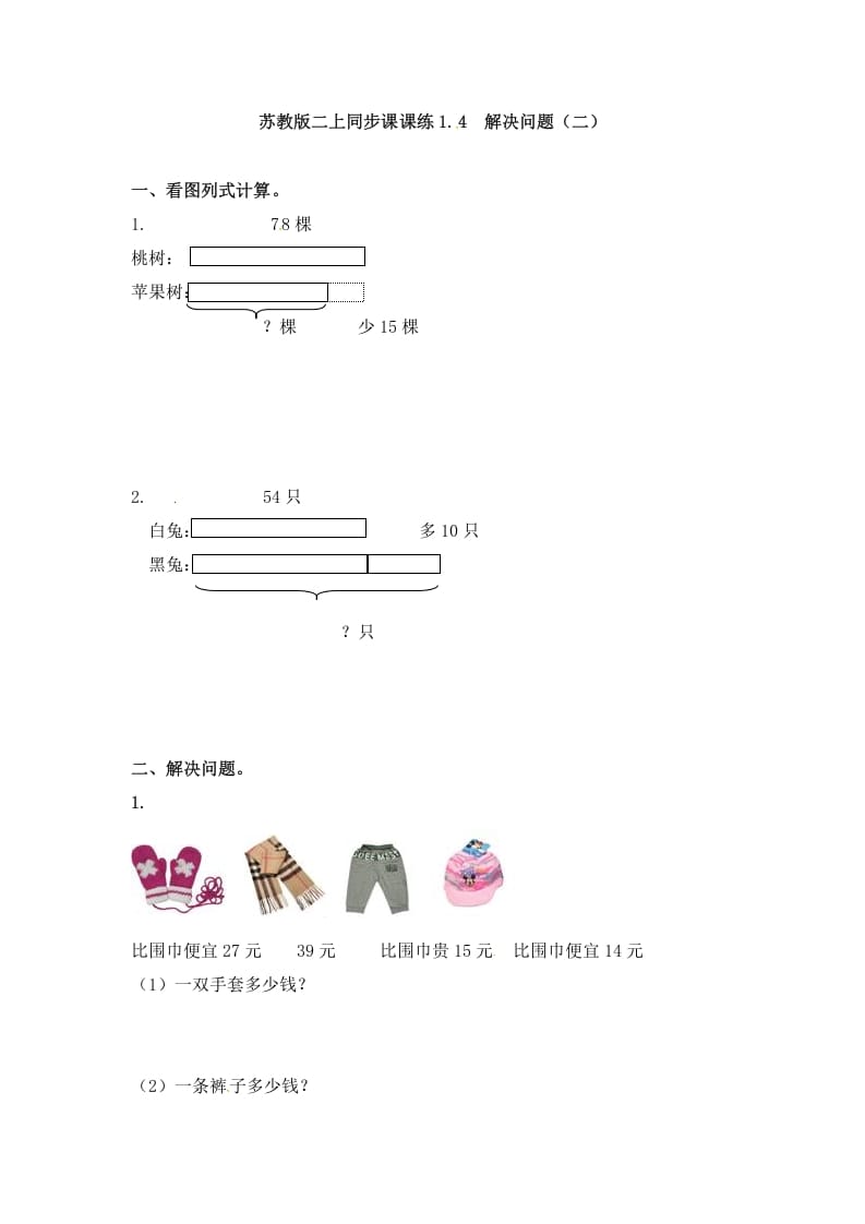 二年级数学上册1.4解决问题（二）-（苏教版）-淘课榜