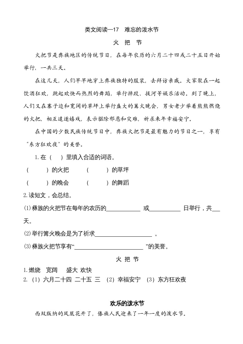 二年级语文上册类文阅读—17难忘的泼水节（部编）-淘课榜