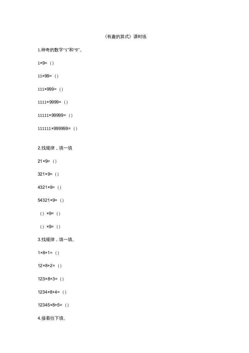 四年级数学上册3.4有趣的算式（北师大版）-淘课榜
