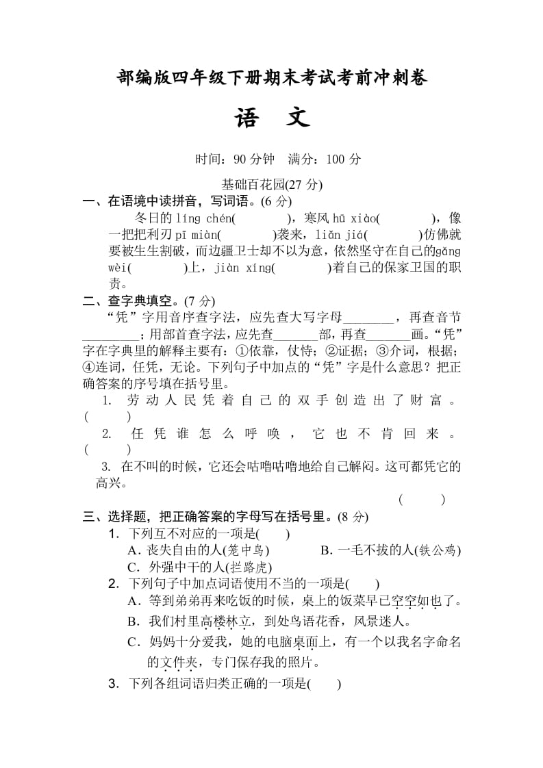 四年级语文下册期末考试考前冲刺卷（试题）部编版-淘课榜