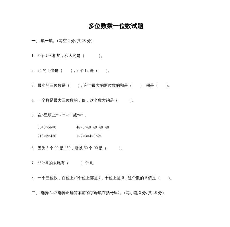 三年级数学上册多位数乘一位数_试题（人教版）-淘课榜