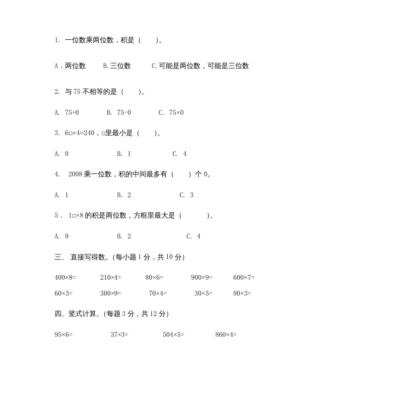 图片[2]-三年级数学上册多位数乘一位数_试题（人教版）-淘课榜