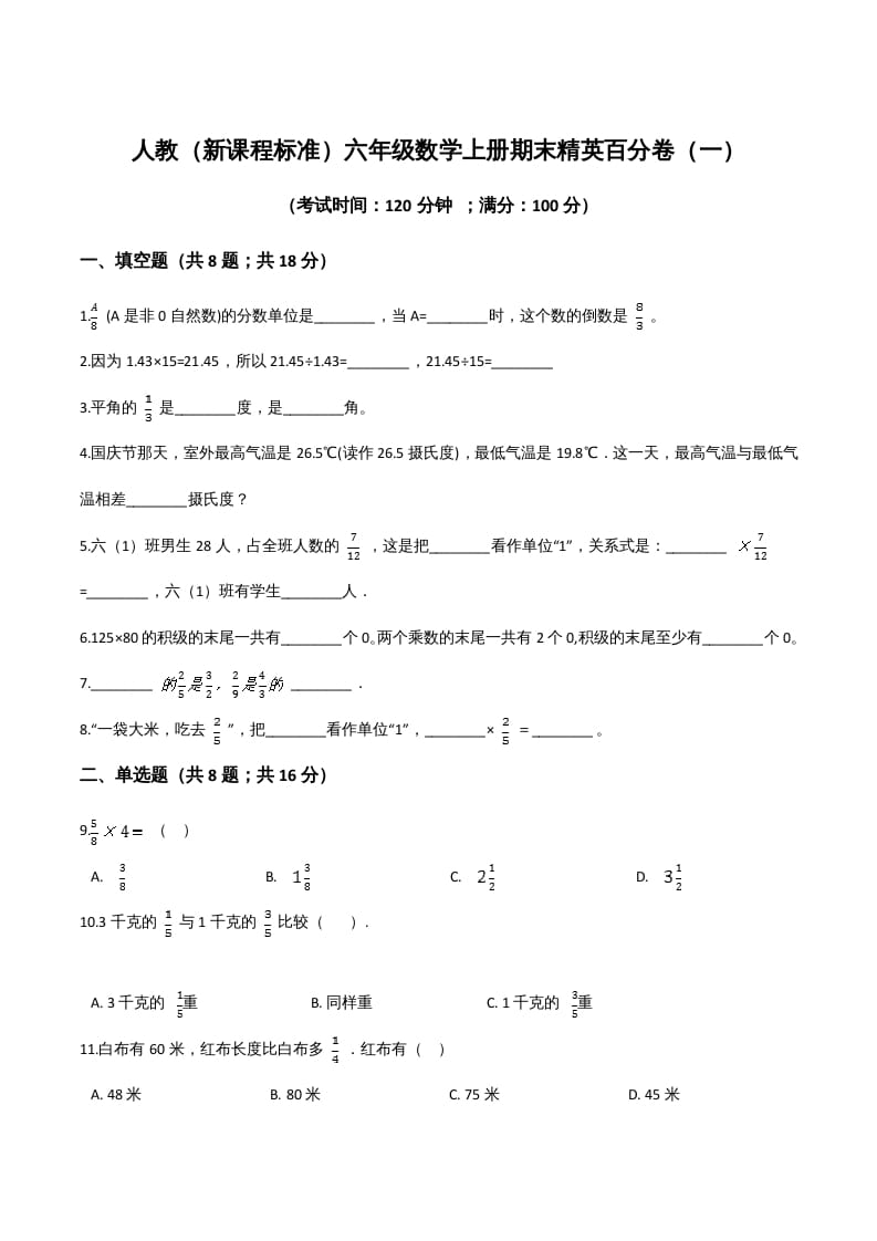 六年级数学上册期末精英百分卷（一）（人教版）-淘课榜