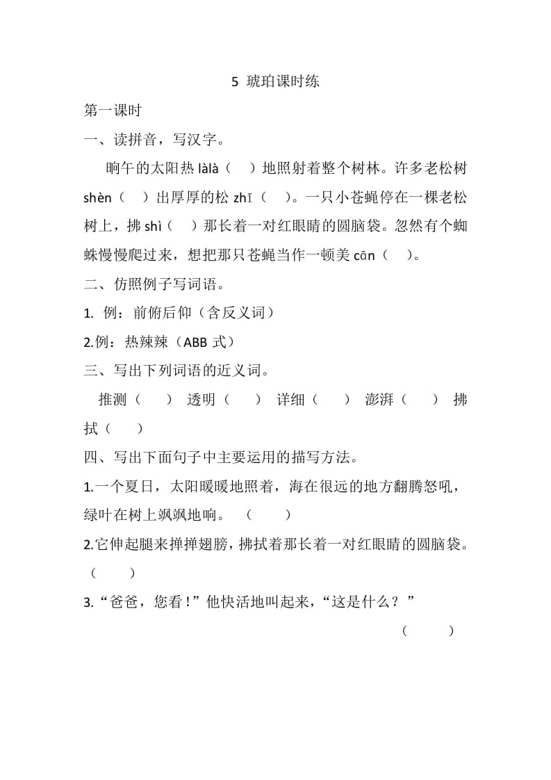 四年级语文下册5琥珀课时练-淘课榜