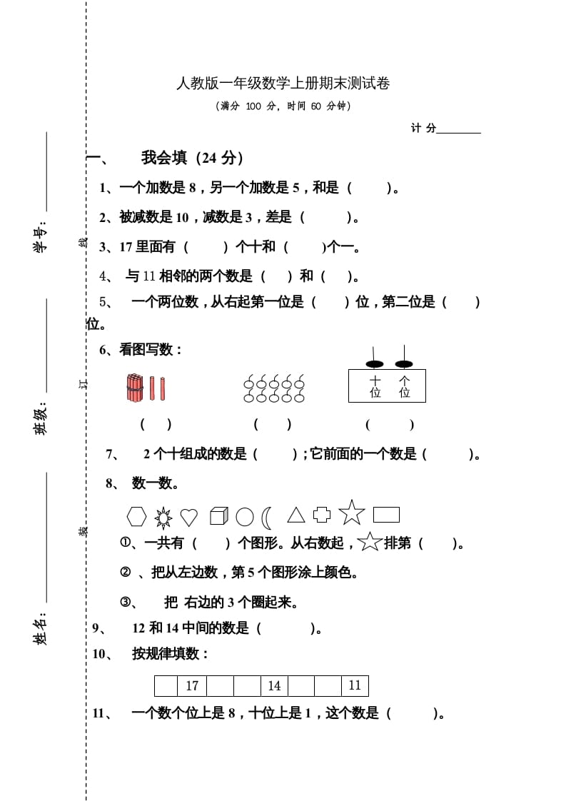 一年级数学上册期末测试卷4（人教版）-淘课榜