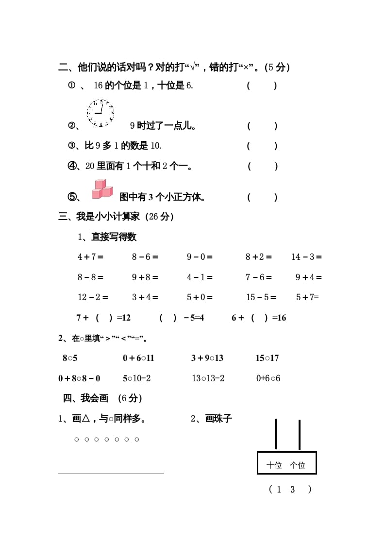 图片[2]-一年级数学上册期末测试卷4（人教版）-淘课榜