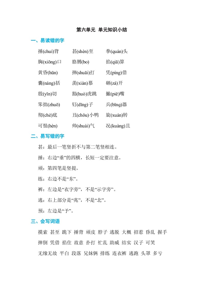 四年级语文上册第六单元单元知识小结-淘课榜