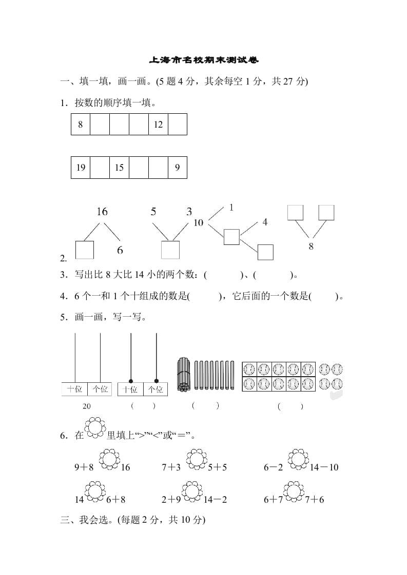 一年级数学上册上海市名校期末测试卷期末测试卷（人教版）-淘课榜