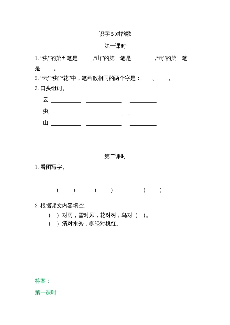 一年级语文上册5对韵歌（部编版）-淘课榜