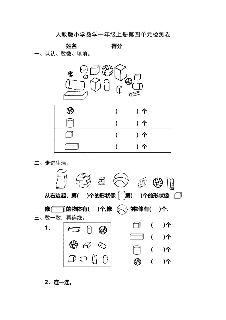 一年级数学上册第4单元检测卷（人教版）-淘课榜