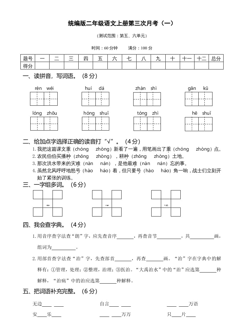 二年级语文上册05第三次月考（一）(1)（部编）-淘课榜