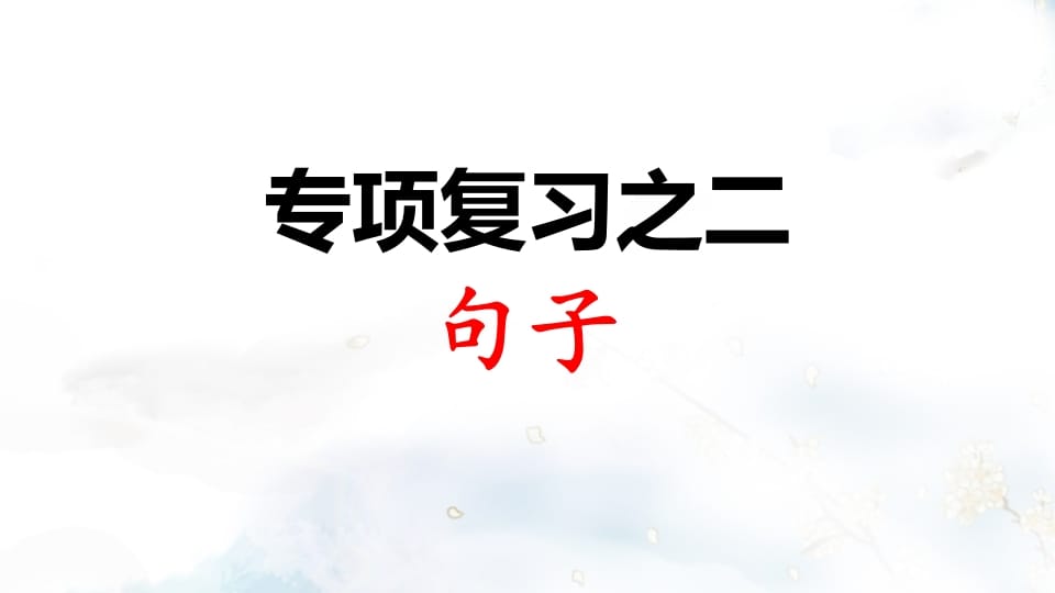 二年级语文上册专项复习之二句子（部编）-淘课榜