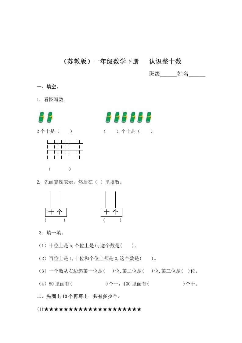 一年级数学下册（苏教版）认识整十数及答案-淘课榜