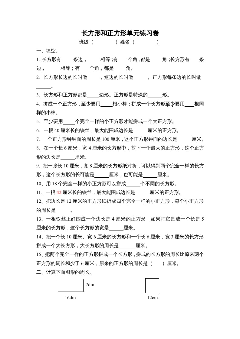 三年级数学上册长方形和正方形单元练习卷（人教版）-淘课榜