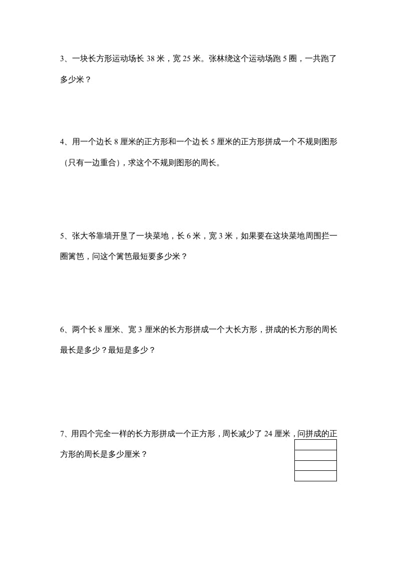 图片[3]-三年级数学上册长方形和正方形单元练习卷（人教版）-淘课榜