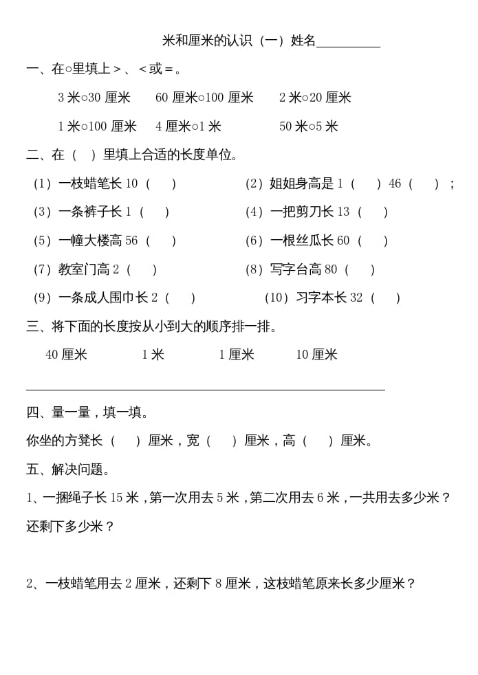 二年级数学上册厘米和米练习（苏教版）-淘课榜