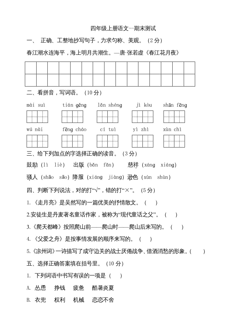 四年级语文上册（期末测试）(26)-淘课榜