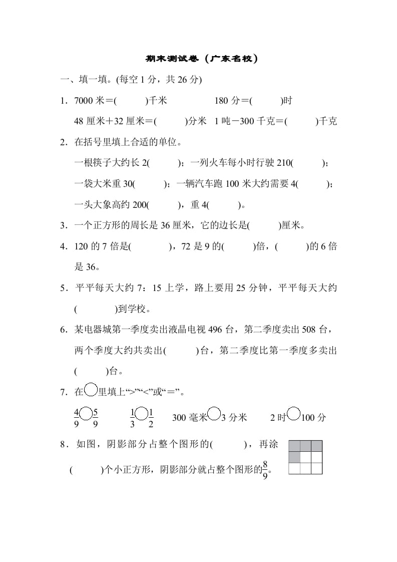 三年级数学上册期末测试卷（广东名校）（人教版）-淘课榜