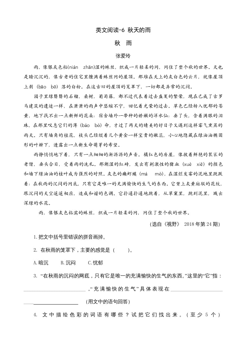 三年级语文上册类文阅读6秋天的雨（部编版）-淘课榜