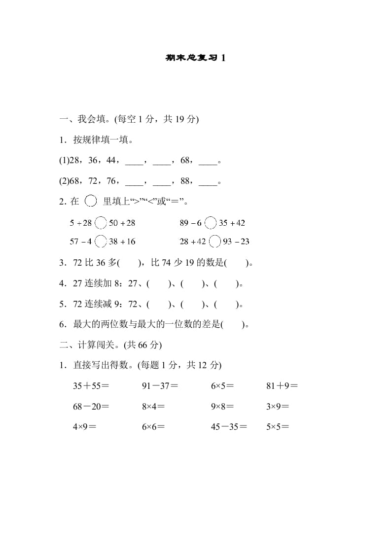 二年级数学上册期末总复习1（人教版）-淘课榜