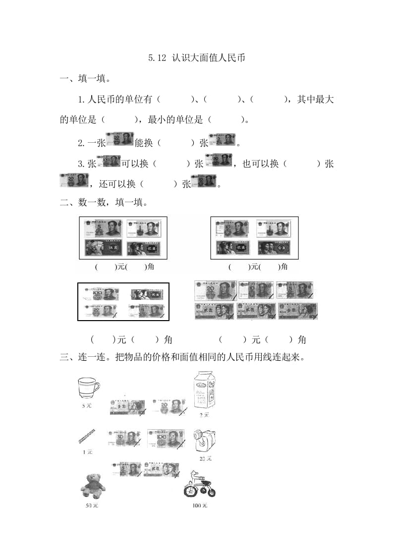 一年级数学下册5.1.2认识大面值人民币-淘课榜