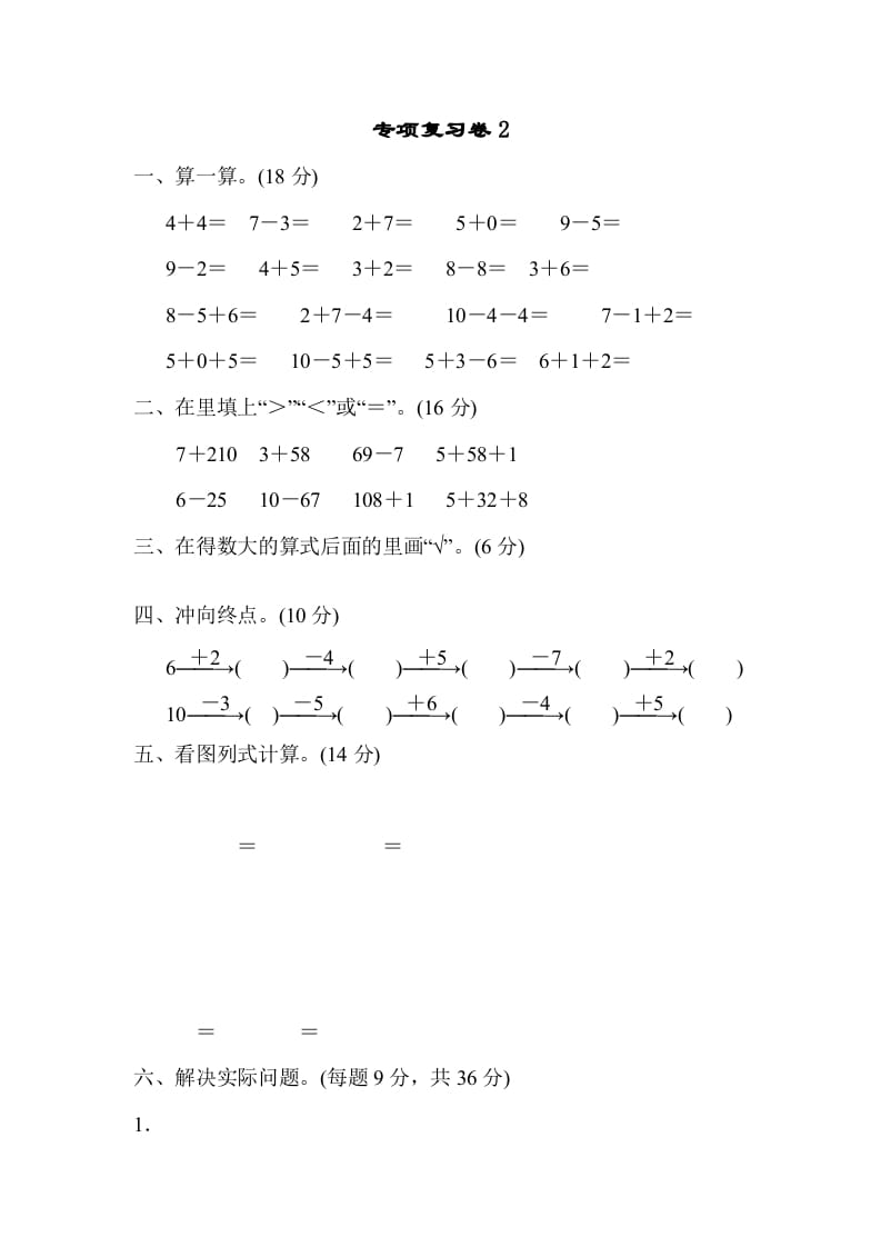 一年级数学上册专项复习卷2（苏教版）-淘课榜