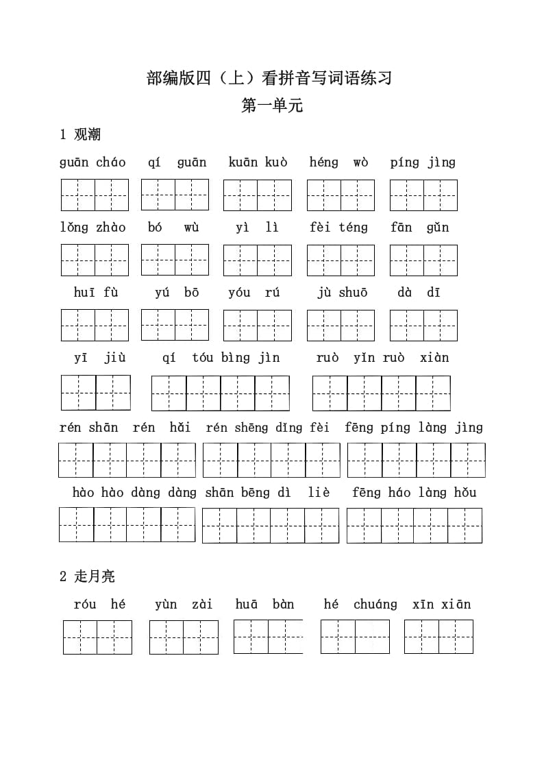 四年级语文上册3、看拼音写词语（31页）-淘课榜