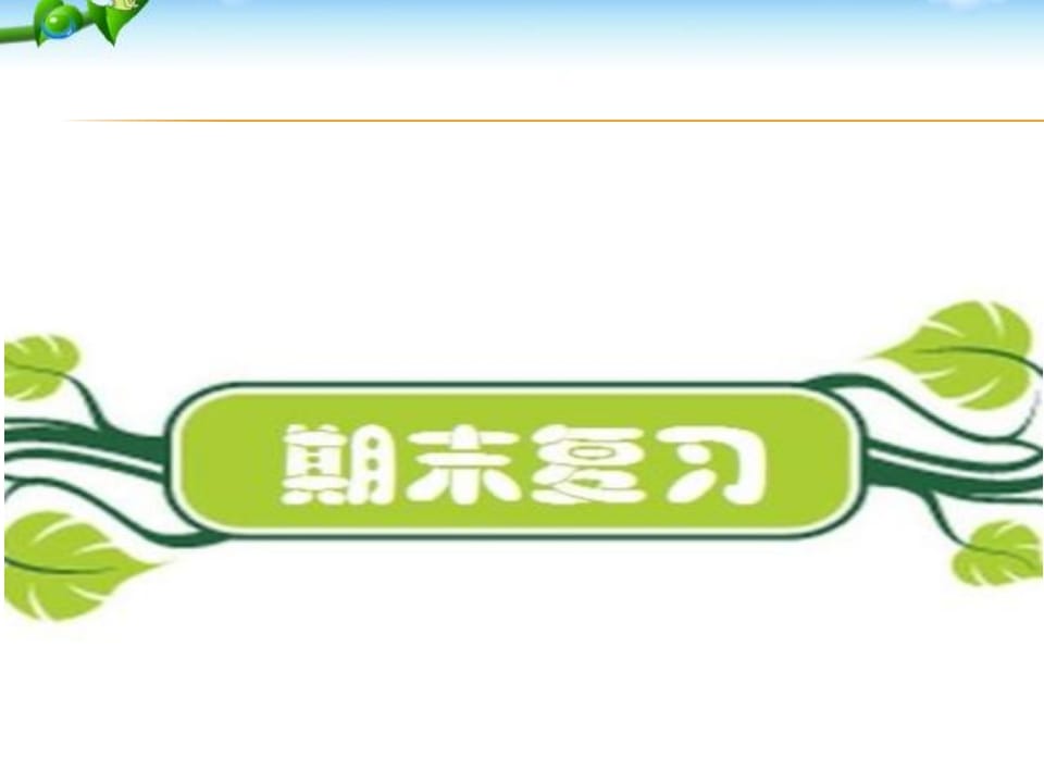 二年级语文上册期末复习训练（部编）-淘课榜