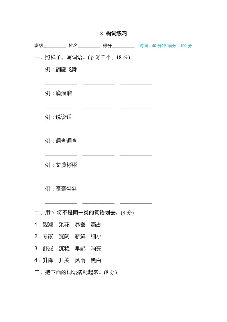 四年级语文上册8构词练习-淘课榜