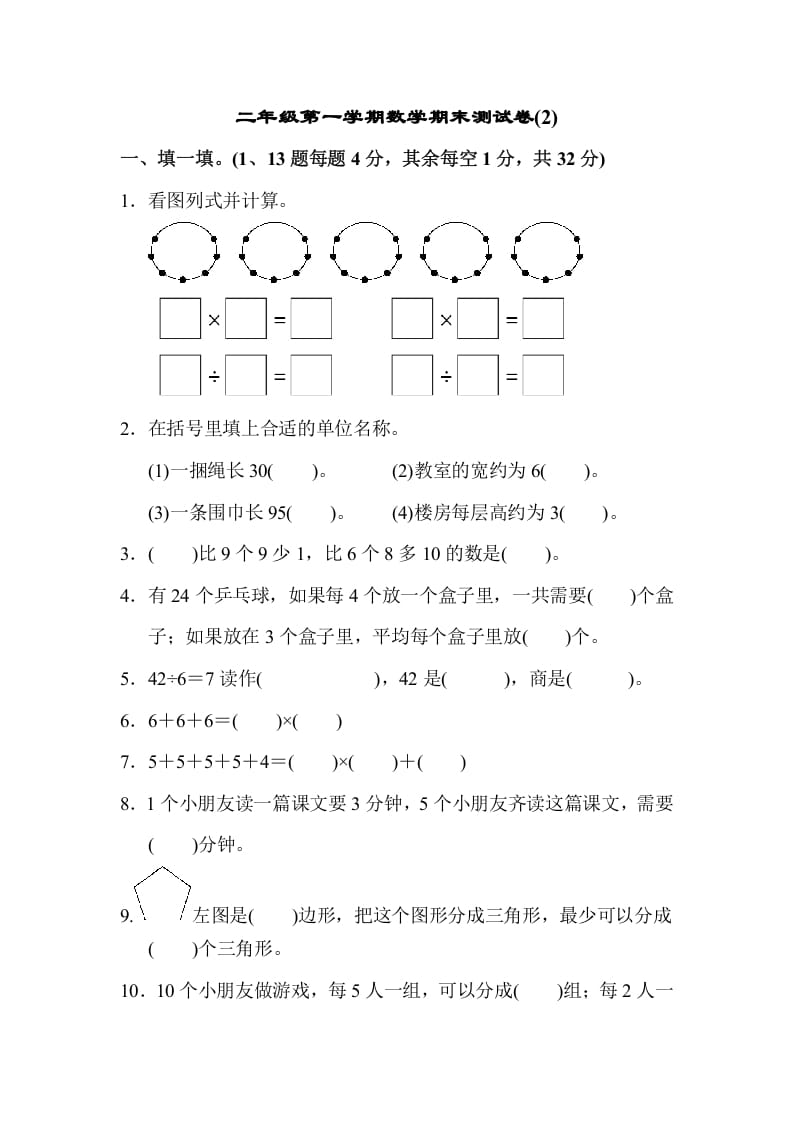 二年级数学上册第一期末测试卷(2)（苏教版）-淘课榜