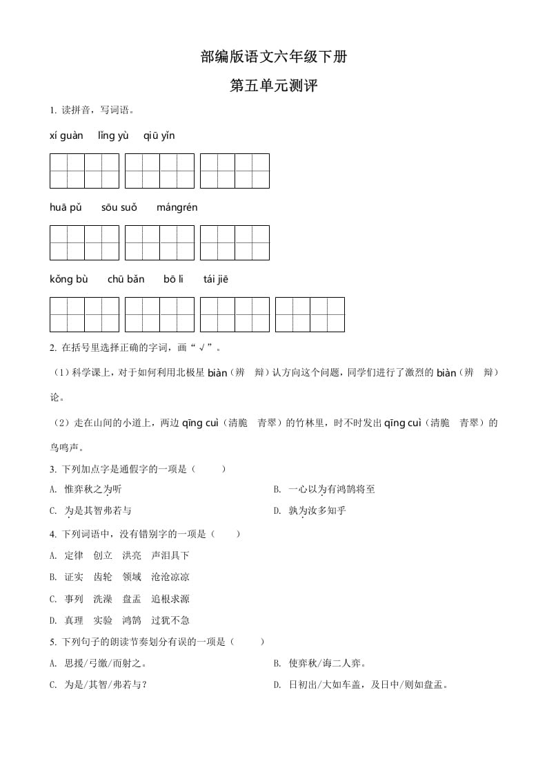 六年级语文下册人教部编版第5单元测试卷4（有答案）-淘课榜