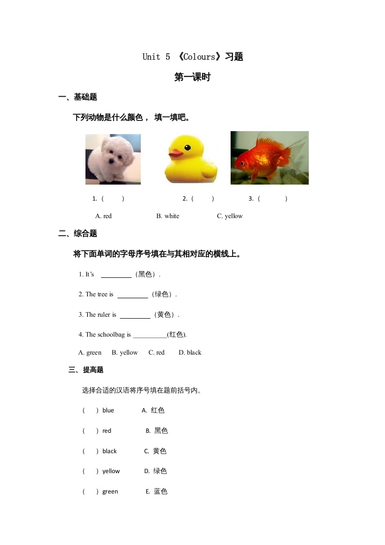 一年级英语上册Unit5习题第1课时（人教一起点）-淘课榜