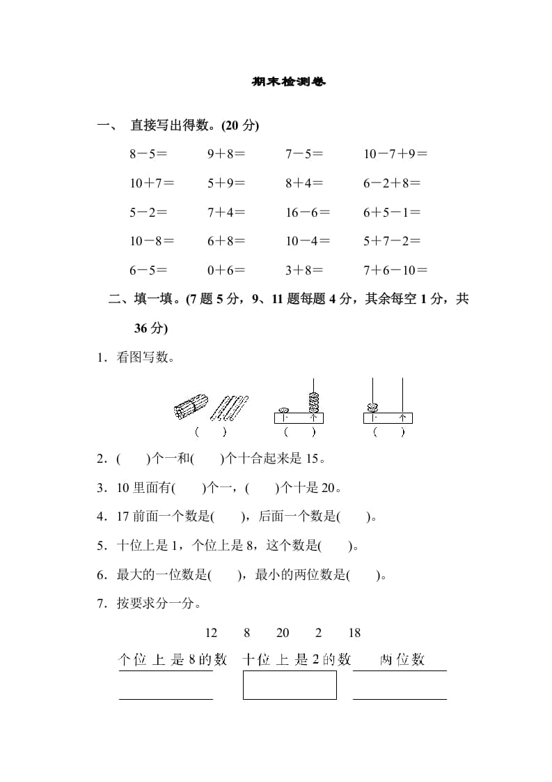 一年级数学上册期末检测卷（苏教版）-淘课榜