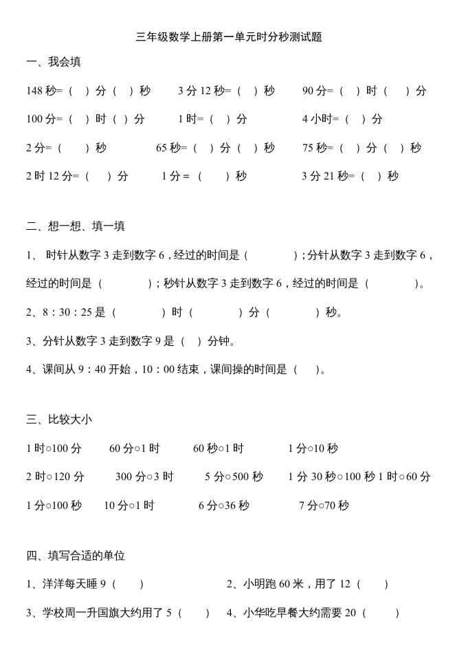 三年级数学上册第一单元时分秒测试题（人教版）-淘课榜