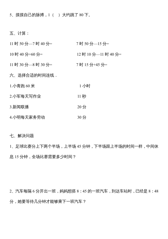 图片[2]-三年级数学上册第一单元时分秒测试题（人教版）-淘课榜
