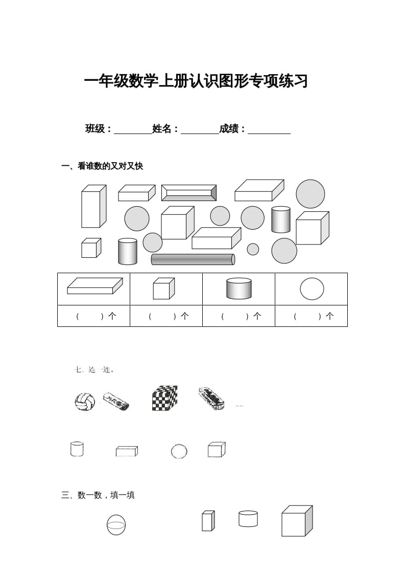 一年级数学上册认识图形专项练习（人教版）-淘课榜