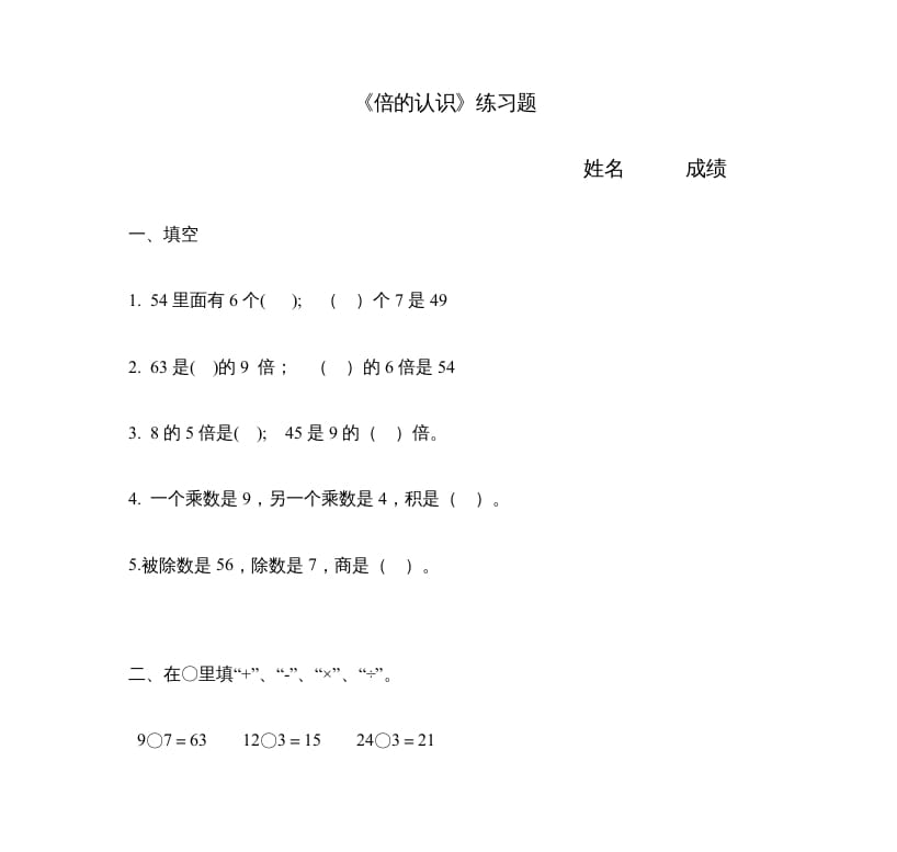 三年级数学上册《倍的认识》练习题（人教版）-淘课榜