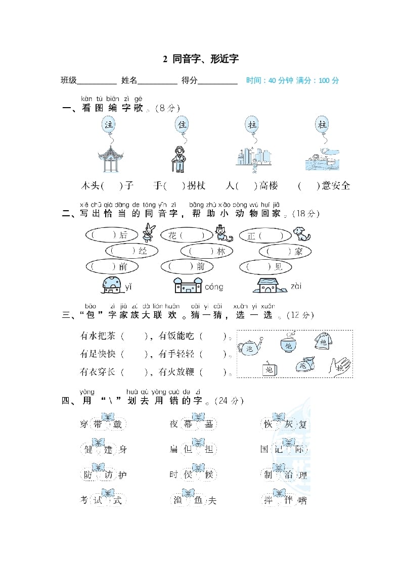 二年级语文上册2同音字、形近字（部编）-淘课榜