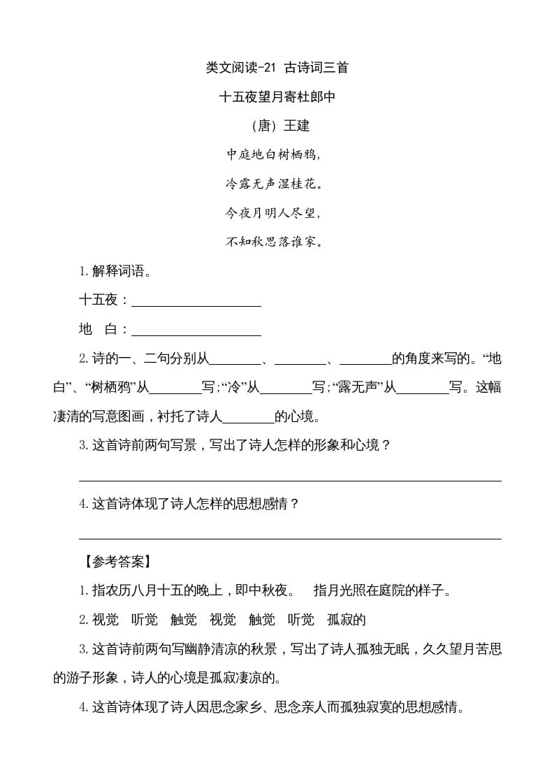 五年级语文上册类文阅读-21古诗词三首（部编版）-淘课榜