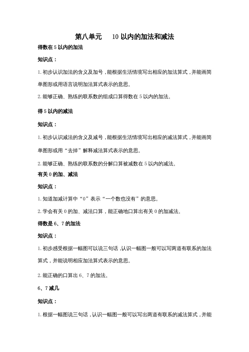 一年级数学上册第八单元10以内的加法和减法（苏教版）-淘课榜