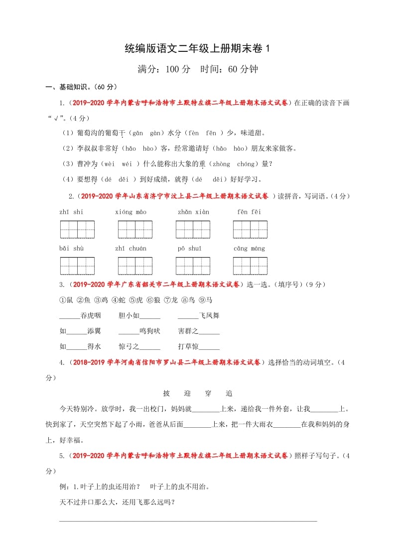 二年级语文上册（期末试题）(23)（部编）-淘课榜