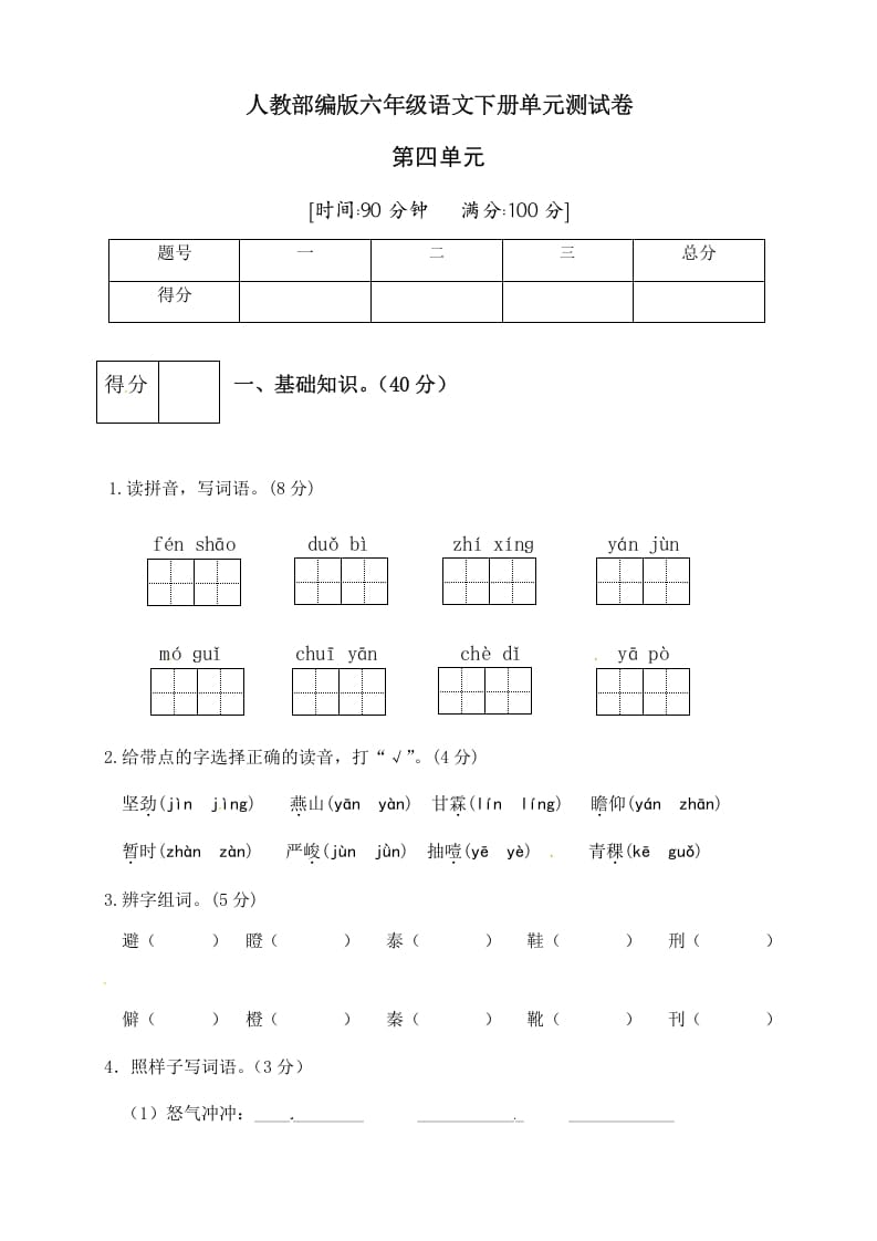 六年级语文下册人教部编版第4单元测试卷1（有答案）-淘课榜