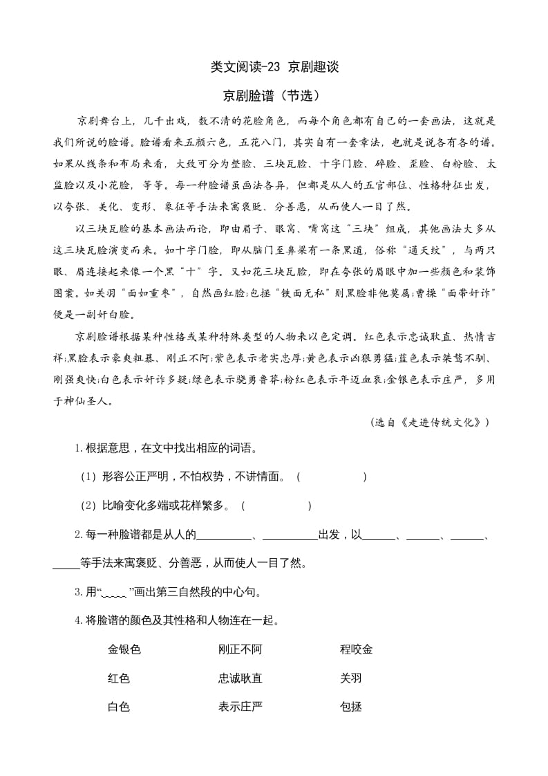 六年级语文上册类文阅读23京剧趣谈（部编版）-淘课榜