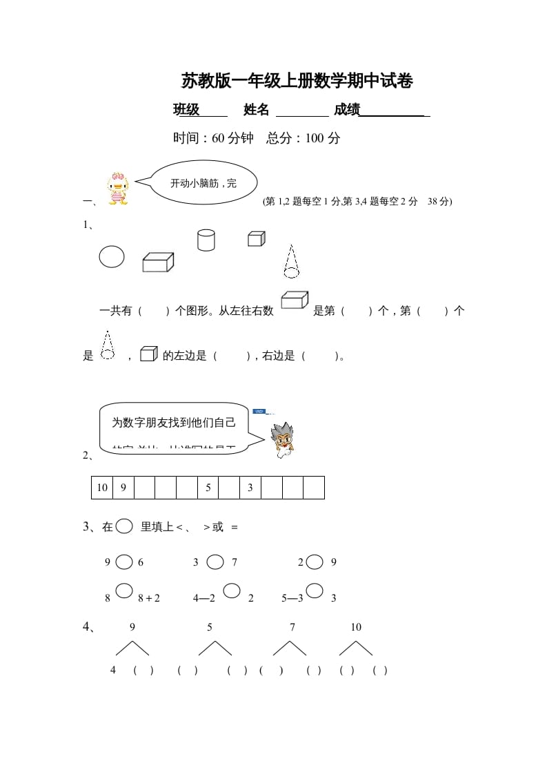 一年级数学上册期中试题(21)（苏教版）-淘课榜