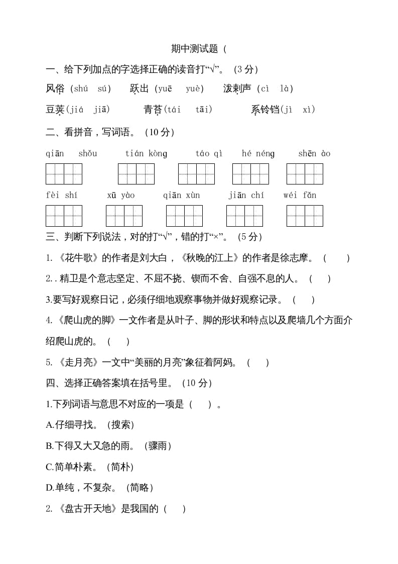 四年级语文上册期中测试(10)-淘课榜