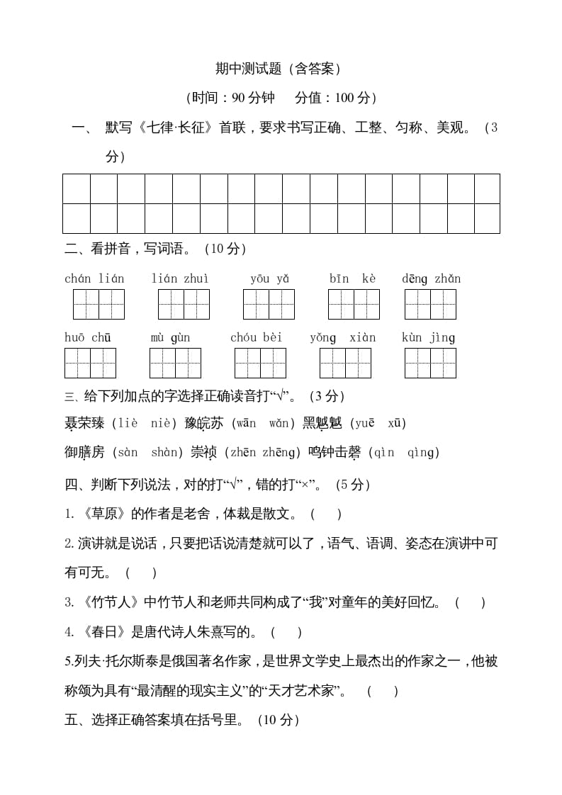 六年级语文上册期中测试(14)（部编版）-淘课榜